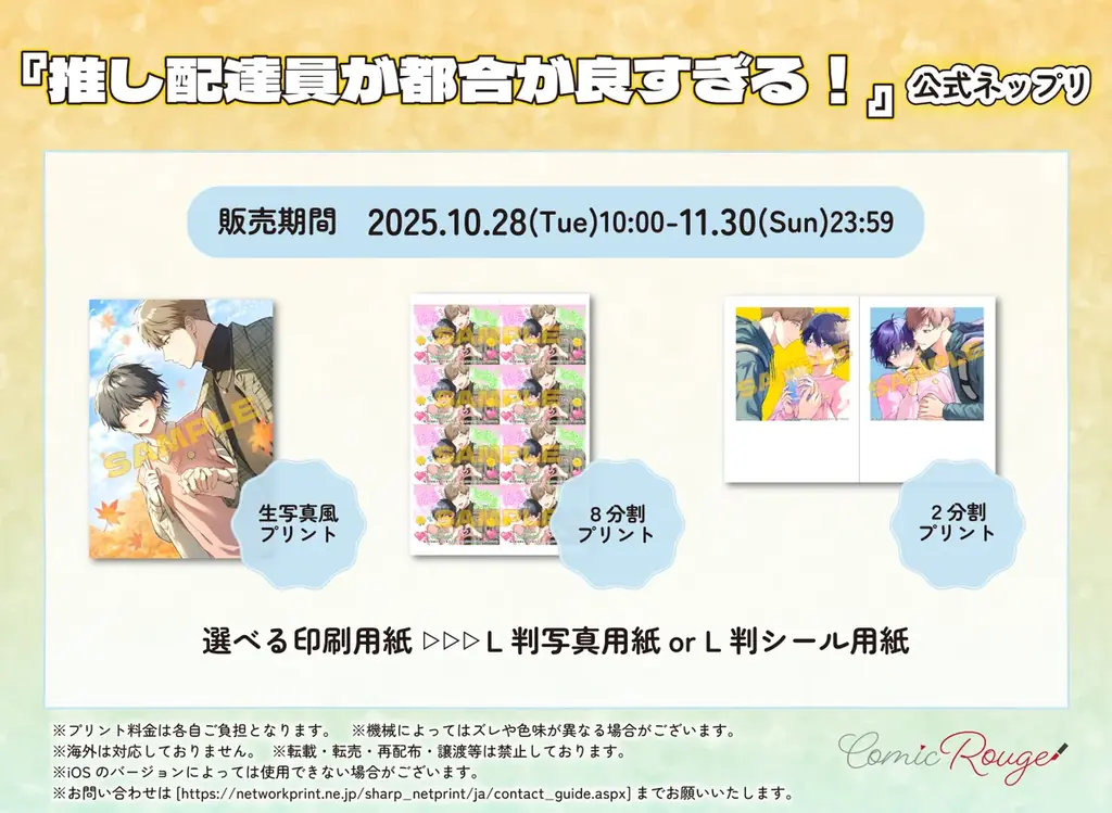 『推し配達員が都合が良すぎる！』10月28日～、公式ネップリで描き下ろしイラストを起用した生写真風プリントなどを期間限定販売！ 画像 1