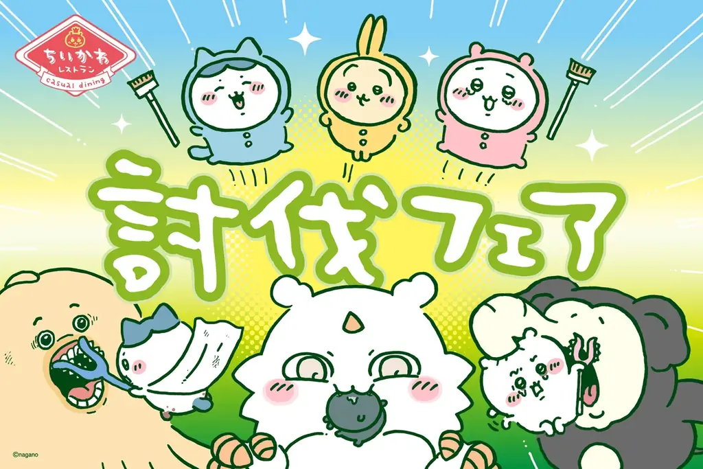 ちいかわ討伐フェア開始