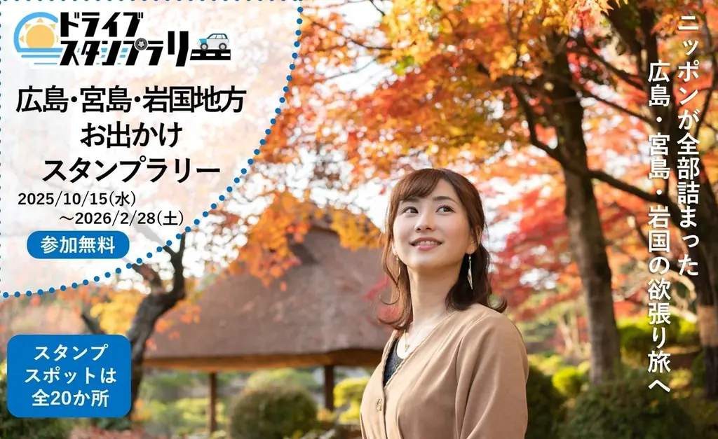 スマホで巡る広島・宮島・岩国スタンプラリー　特産品プレゼント