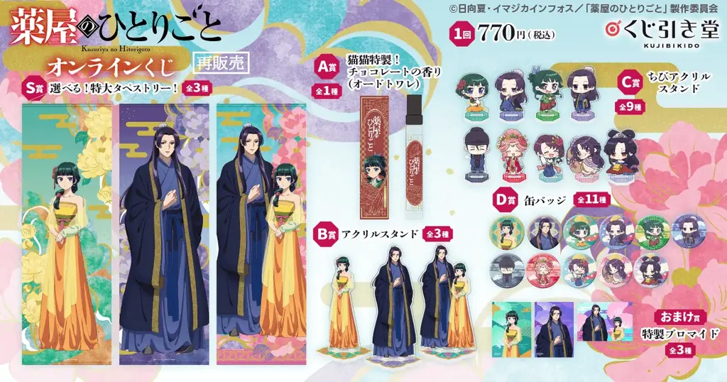 TVアニメ『薬屋のひとりごと』のオンラインくじがくじ引き堂に登場！　「宴会」をテーマにした描き下ろしイラストを使用した豪華賞品が盛りだくさん!! 画像 2