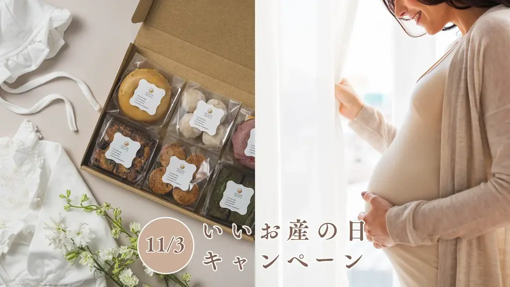 ママと赤ちゃんに、やさしいご褒美を。「マタニティBOX」が人気のMOON TREATSが、11/3の「いいお産の日」に合わせ、妊婦さん応援キャンペーンを実施 画像 1