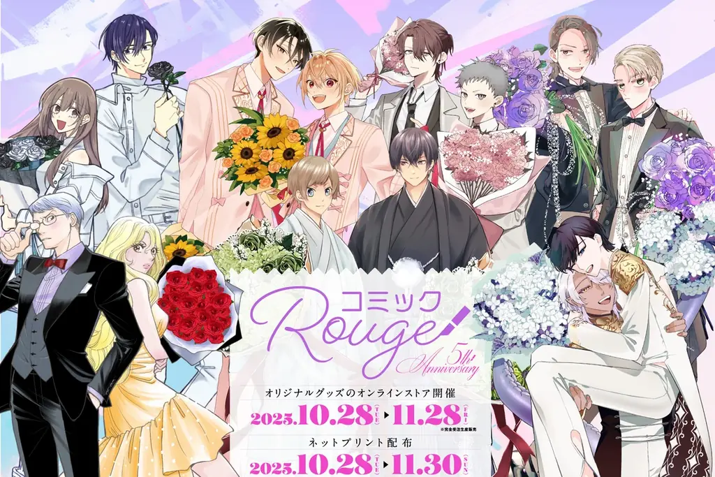 コミックRouge創刊5周年記念グッズ、10/28よりBOOTHで受注開始