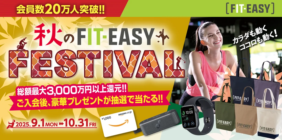 フィットイージー20万会員感謝祭｜10/31まで豪華プレゼント