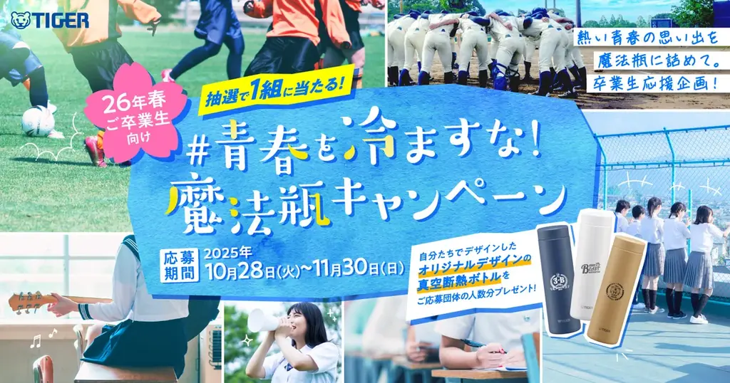 青春を冷ますな！