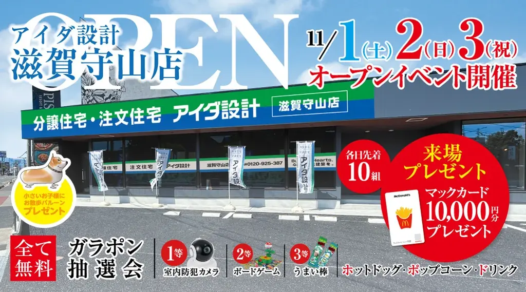 アイダ設計、県内初となる「滋賀守山店」2025年11月1日（土）グランドオープン 画像 2