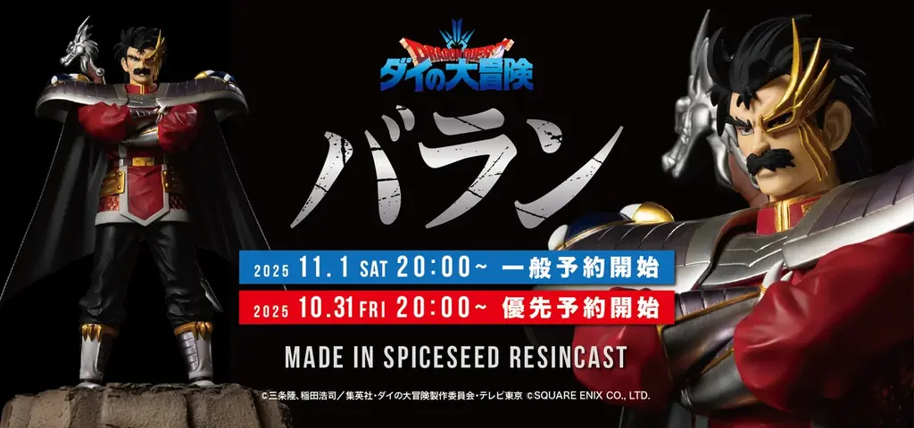 【ダイの大冒険】シリーズ 第七弾『バラン』がSpiceSeedより登場！11月1日(土)20時より予約受付開始！ 画像 1