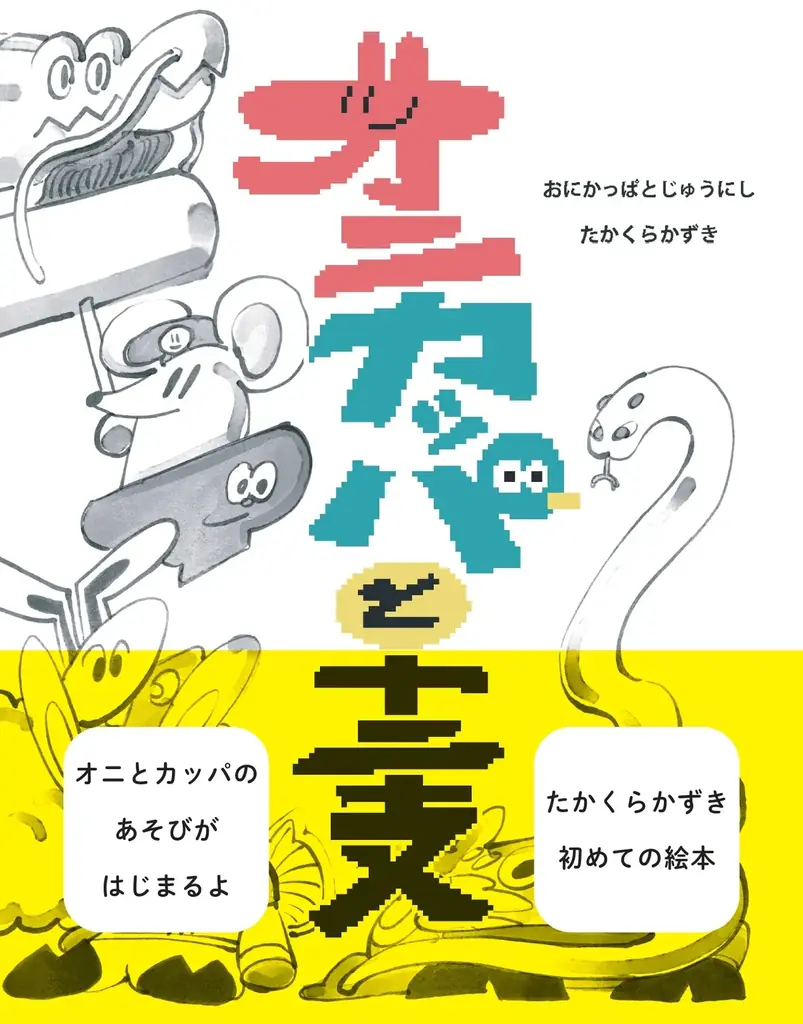 現代美術館「ハイパーミュージアム飯能」企画展第3弾はデジタルとリアルが入り混じる最注目アーティスト・たかくらかずき。オニやカッパ、十二支などのキャラクターが集結するコンテンポラリーアート作品展 画像 3