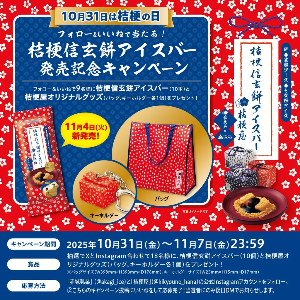 人気の山梨銘菓「桔梗信玄餅」とのコラボが再び！ 10月31日「桔梗の日」より、アイスと桔梗屋オリジナルグッズが当たるSNSキャンペーンを実施！ 「桔梗信玄餅アイスバー」 画像 4