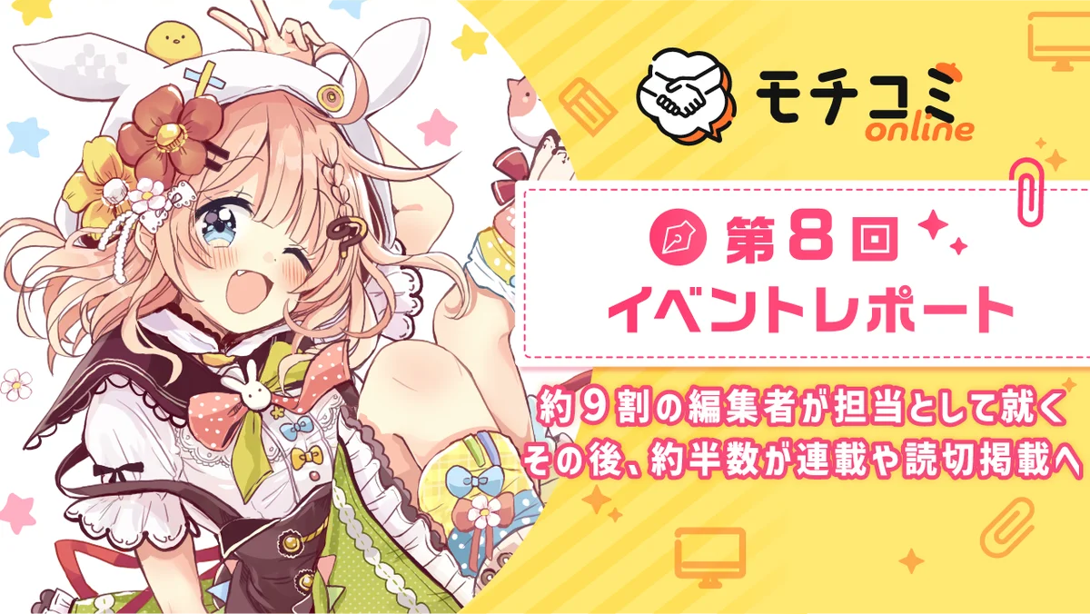 セルシス、オンラインでマンガの持ち込みができる「モチコミonline」第8回イベントレポートを公開　漫画編集者の約9割が漫画家志望者の担当となり、約半数が連載・読切掲載を実現 画像 1
