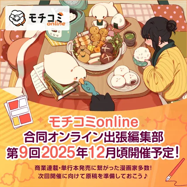 セルシス、オンラインでマンガの持ち込みができる「モチコミonline」第8回イベントレポートを公開　漫画編集者の約9割が漫画家志望者の担当となり、約半数が連載・読切掲載を実現 画像 5