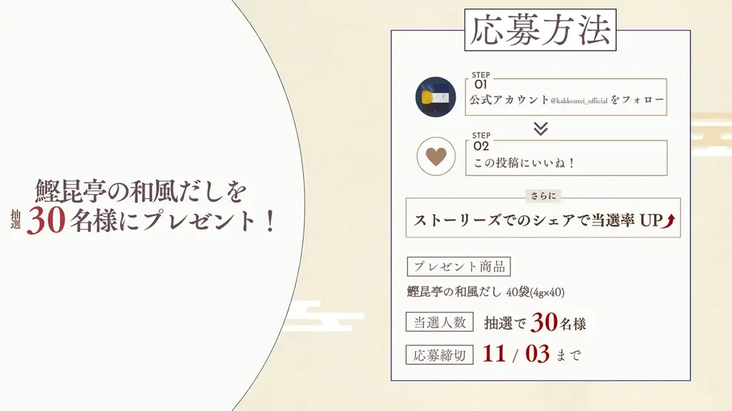 累計販売数9,900,000包突破！10年超えリピーターも続出の“本格和風だし”自宅で料亭の味「鰹昆亭の和風だし」プレゼントキャンペーン 画像 8