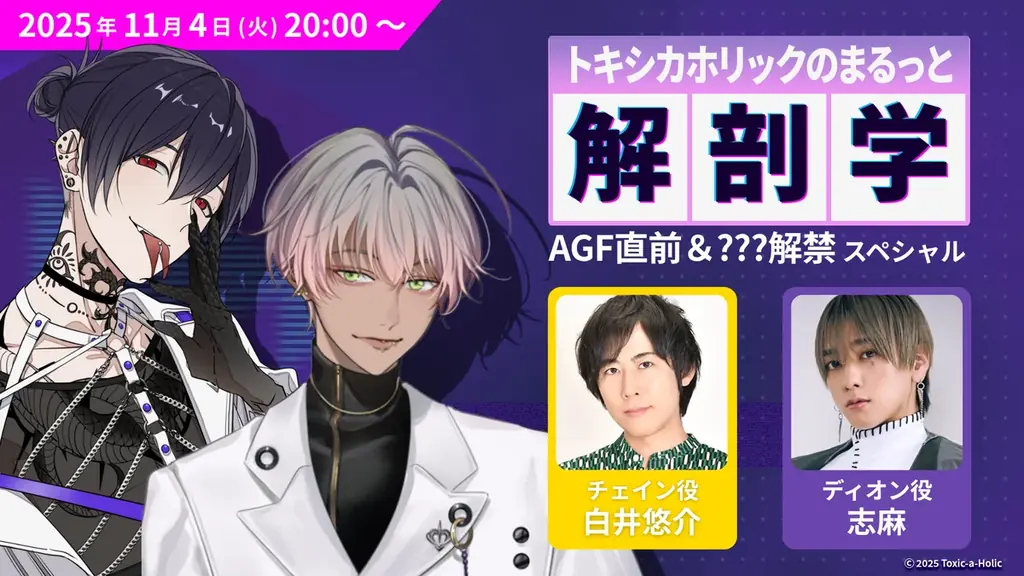 白井悠介、志麻出演！『Toxic-a-Holic』最新情報を発表する特別生配信がAGF2025直前の11月4日に実施決定！ 画像 1