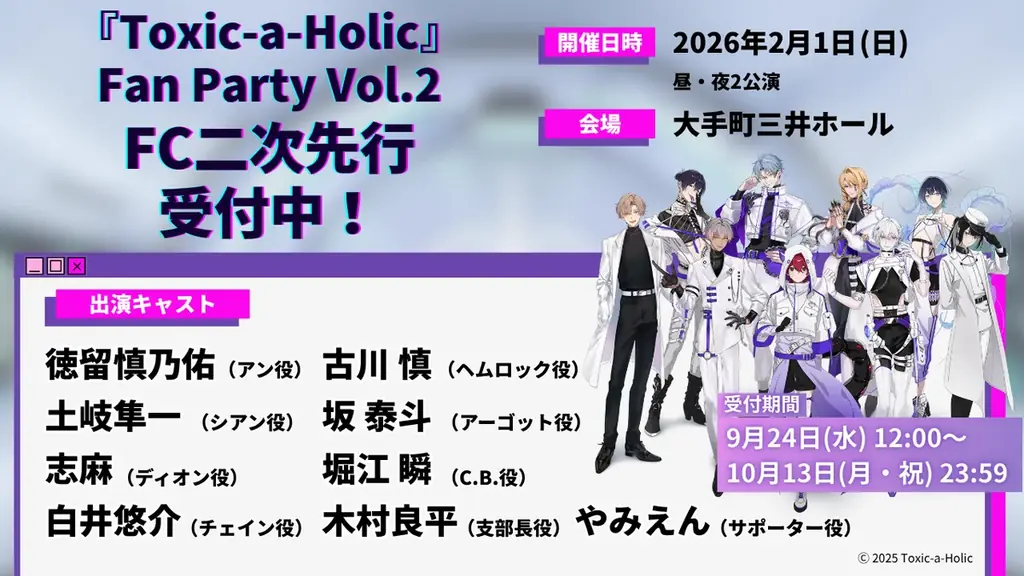 白井悠介、志麻出演！『Toxic-a-Holic』最新情報を発表する特別生配信がAGF2025直前の11月4日に実施決定！ 画像 4