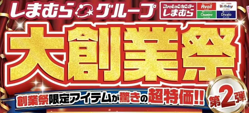 しまむら大創業祭第2弾