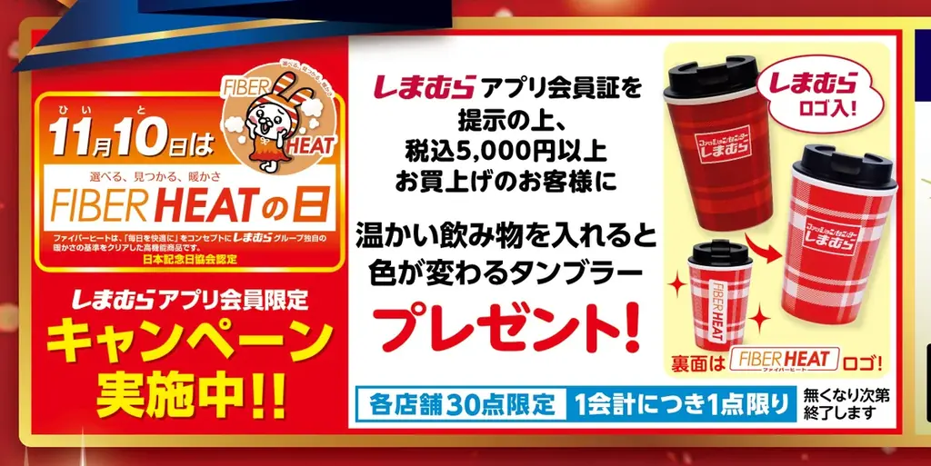 しまむら、 10/29（水）より 「大創業祭 第2弾」を開催！11月10日 「FIBER HEATの日」を記念したノベルティ企画や、お買得商品や新作商品が登場！ 画像 2