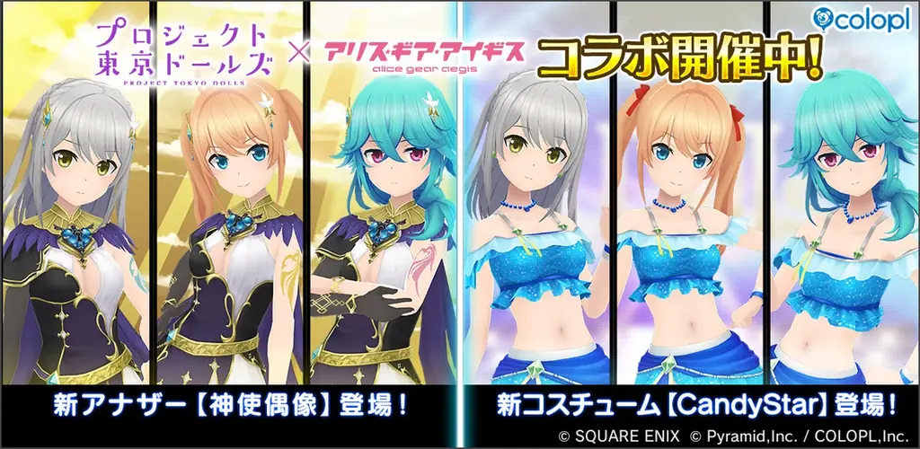 『プロジェクト東京ドールズ』×『アリス・ギア・アイギス』復刻コラボイベント開催中！ 画像 1