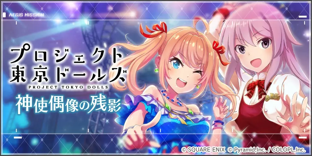『プロジェクト東京ドールズ』×『アリス・ギア・アイギス』復刻コラボイベント開催中！ 画像 5
