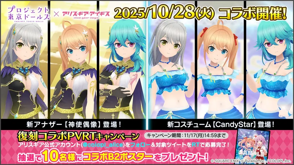 『プロジェクト東京ドールズ』×『アリス・ギア・アイギス』復刻コラボイベント開催中！ 画像 8