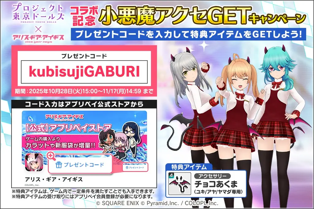 『プロジェクト東京ドールズ』×『アリス・ギア・アイギス』復刻コラボイベント開催中！ 画像 9