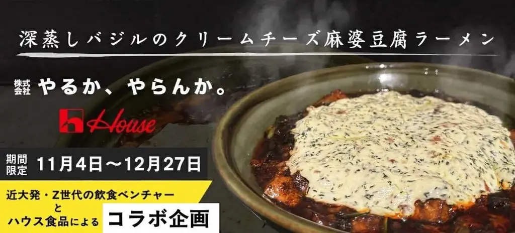 11/4開始｜深蒸しバジル香る麻婆豆腐ラーメンが心斎橋に登場