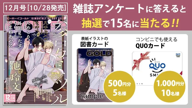 【本日発売】「忌神と生贄」(著：参号ミツル)が表紙で登場！ ビーボーイゴールド12月号は10月28日発売！ 画像 8