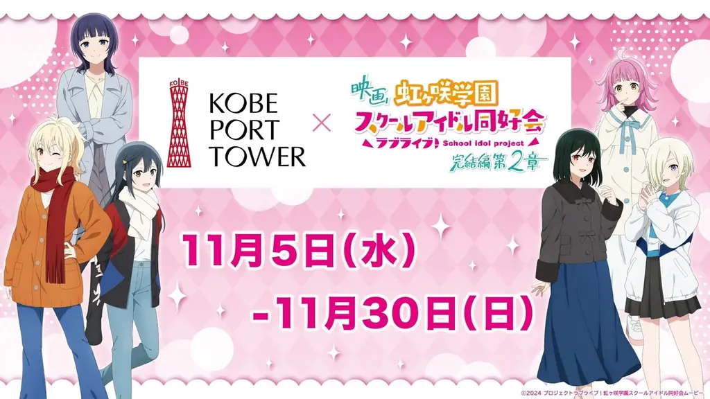 11/5開幕｜ニジガク×神戸ポートタワーの展示と限定グッズ