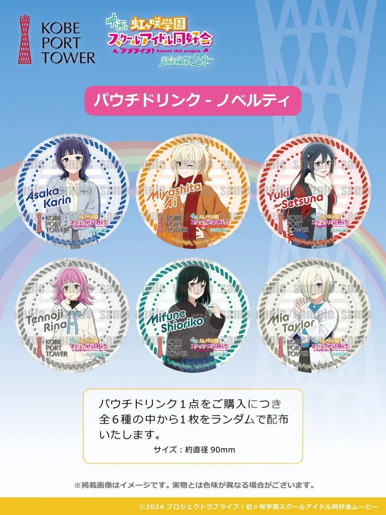 ニジガクのみんなと神戸ポートタワーへ行こう。映画『ラブライブ！虹ヶ咲学園スクールアイドル同好会完結編第２章』とコラボイベント開催 画像 4