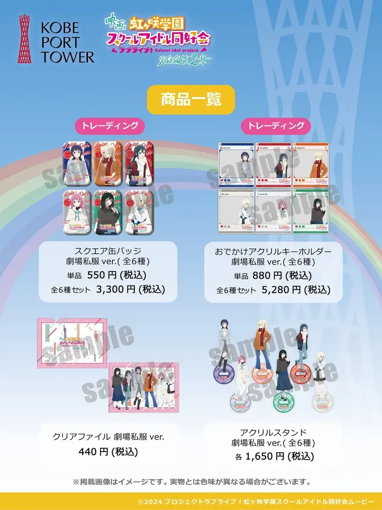 ニジガクのみんなと神戸ポートタワーへ行こう。映画『ラブライブ！虹ヶ咲学園スクールアイドル同好会完結編第２章』とコラボイベント開催 画像 5