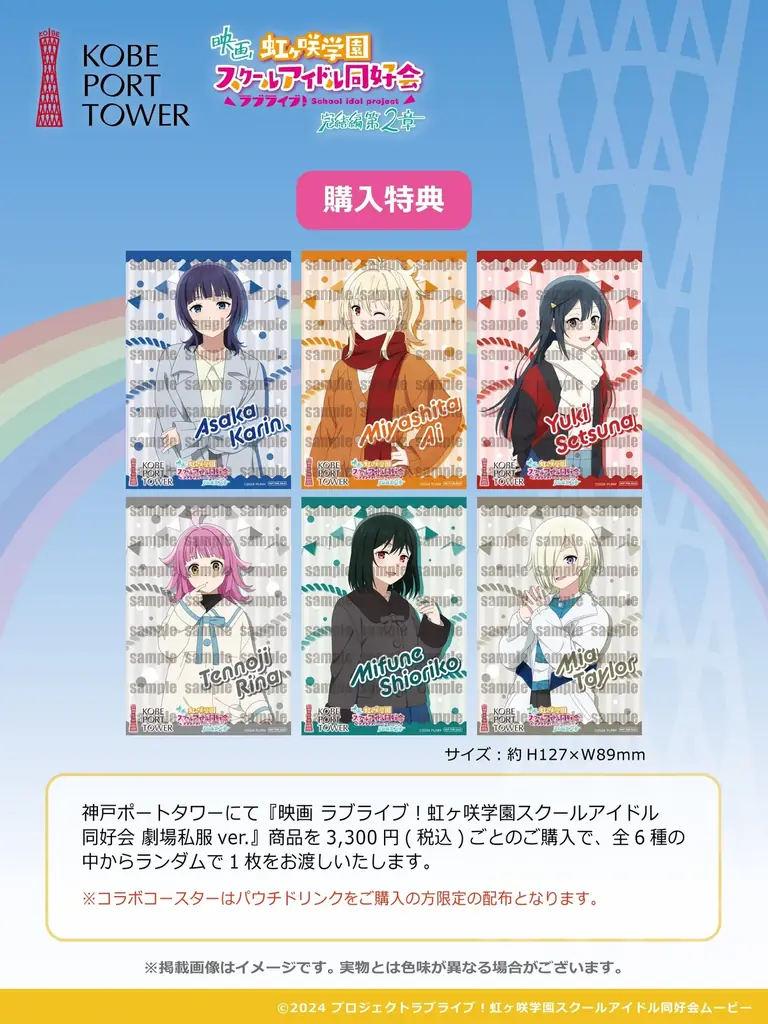 ニジガクのみんなと神戸ポートタワーへ行こう。映画『ラブライブ！虹ヶ咲学園スクールアイドル同好会完結編第２章』とコラボイベント開催 画像 6