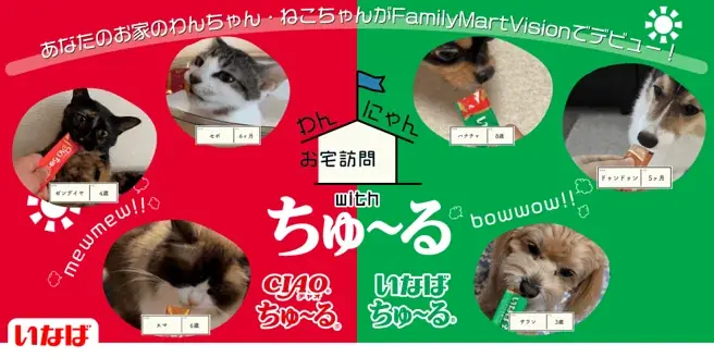 いなばペットフード　あなたのわんちゃん、猫ちゃんがFamilyMartVisionの人気番組に登場！「わんにゃんお宅訪問 with ちゅ～る」動画を大募集！ 画像 1