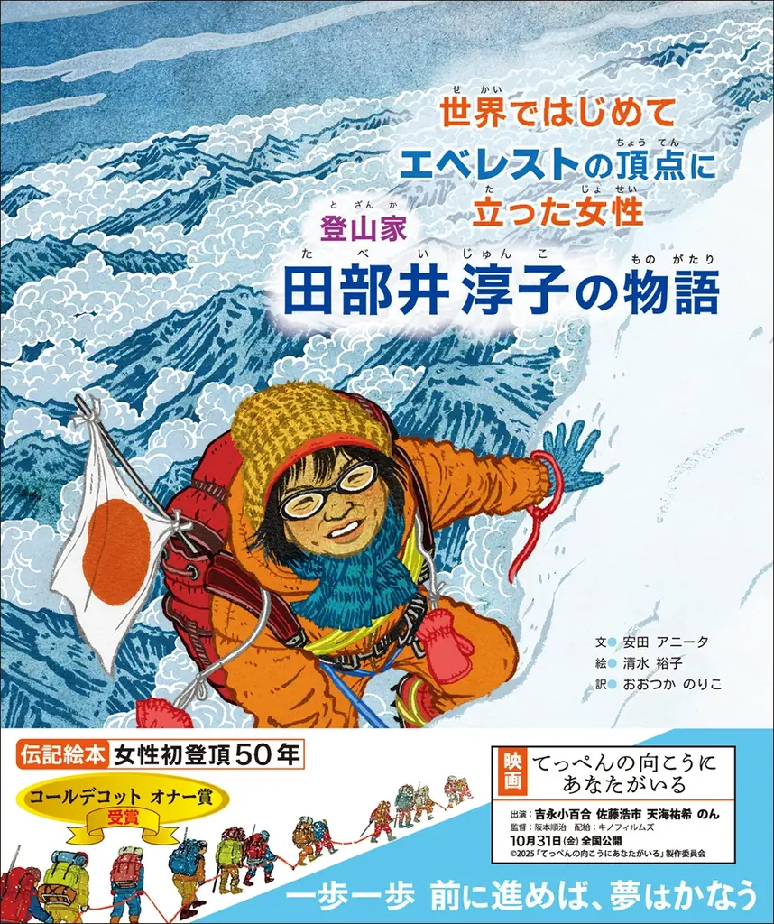 吉永小百合さん主演映画でも話題！世界初の快挙をなしとげた日本人女性登山家〈初の伝記絵本〉『世界ではじめてエベレストの頂点に立った女性　登山家 田部井淳子の物語』10/28発売！ 画像 1