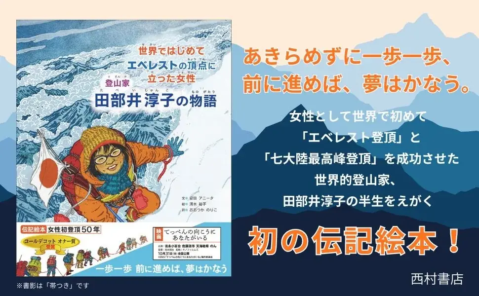 吉永小百合さん主演映画でも話題！世界初の快挙をなしとげた日本人女性登山家〈初の伝記絵本〉『世界ではじめてエベレストの頂点に立った女性　登山家 田部井淳子の物語』10/28発売！ 画像 7