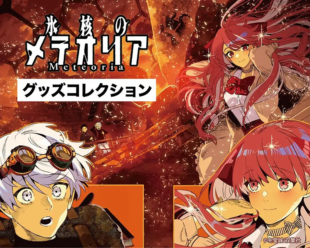 11月1日開始｜氷核のメテオリア3巻記念グッズ受注販売