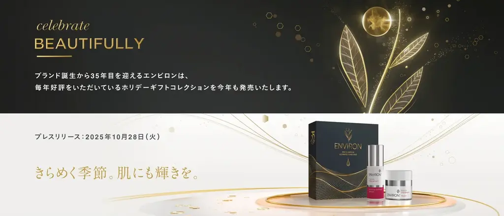 エンビロンのホリデーギフト、11/7・12/4に数量限定発売