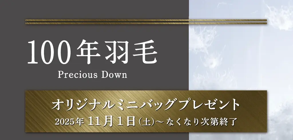 100年羽毛ミニバッグ配布