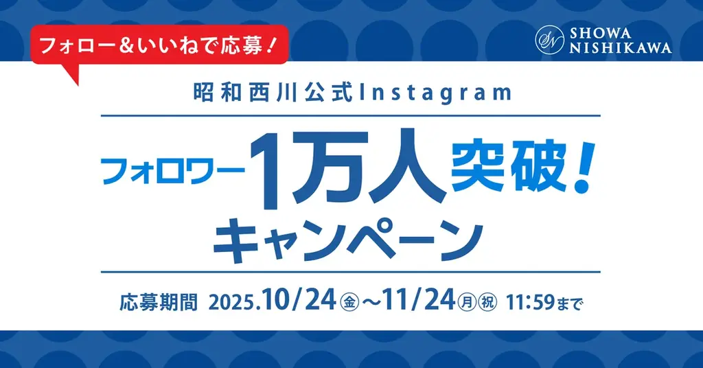 昭和西川、公式Instagram1万人突破　寝具が当たるプレゼント