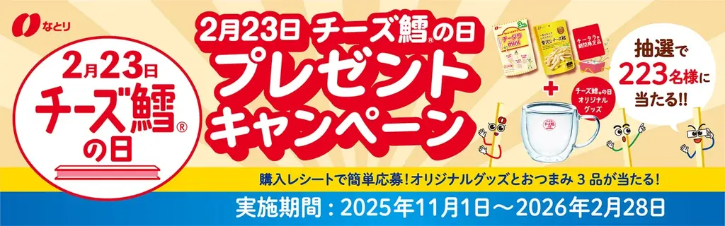 11/1開始｜なとり『チーズ鱈の日』キャンペーン詳細