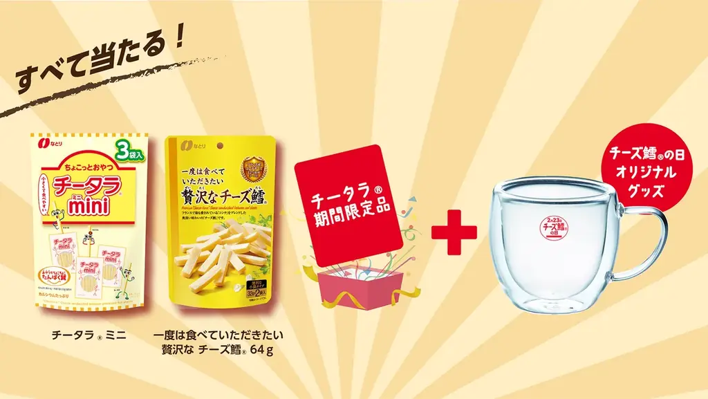 オリジナルグッズ＋なとりのおつまみ３品が223名様に当たる！「チーズ鱈の日プレゼントキャンペーン」実施のお知らせ 画像 3