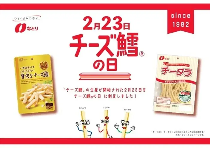 オリジナルグッズ＋なとりのおつまみ３品が223名様に当たる！「チーズ鱈の日プレゼントキャンペーン」実施のお知らせ 画像 4