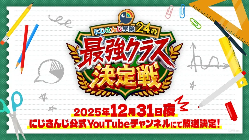年末年始もにじさんじ！年末バラエティ特番、年越しカウントダウンライブを2025年12月31日(水)に配信決定！ 画像 2
