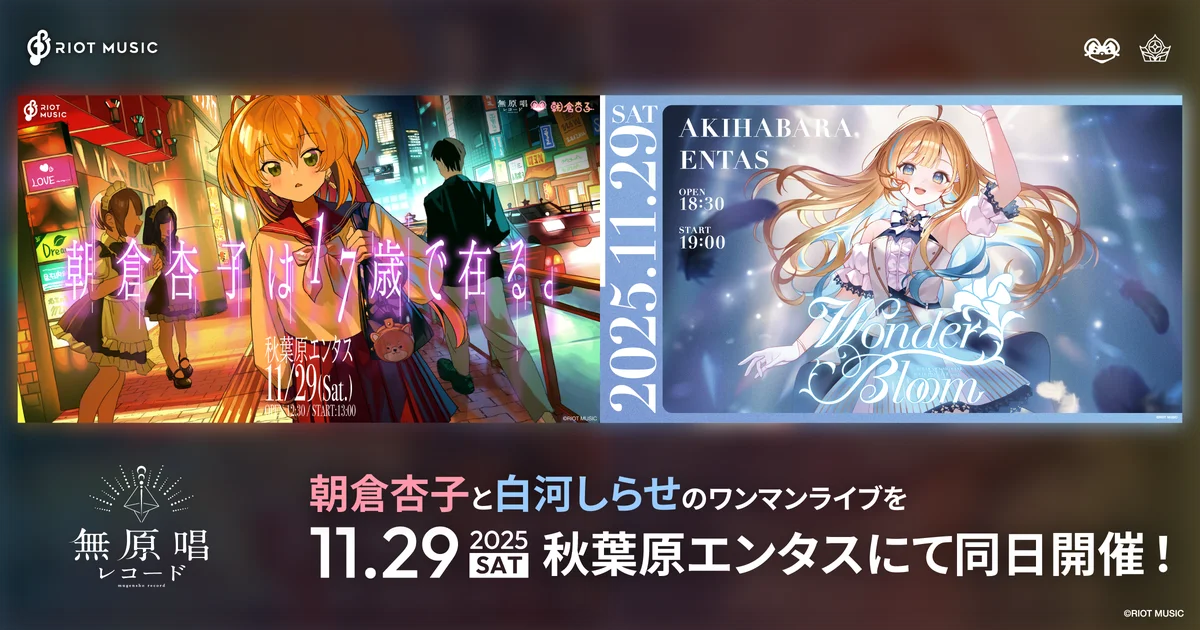 11/29開催　朝倉杏子＆白河しらせ 同日ワンマンライブ