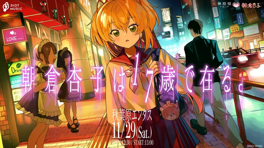 無原唱レコード所属の「朝倉杏子」と「白河しらせ」が11月29日(土)にワンマンライブを同日開催！ 画像 2