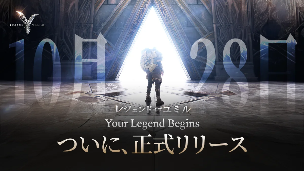 新作MMORPG「Legend of YMIR（レジェンド・オブ・ユミル）」、正式サービス開始！ 画像 1