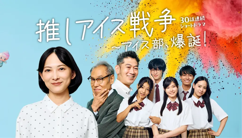 推しアイス特別編配信決定