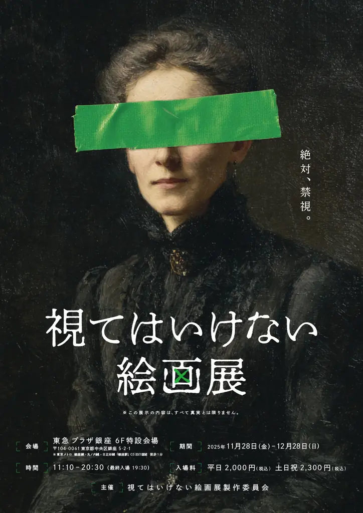 11/28開幕｜東急プラザ銀座で『視てはいけない絵画展』