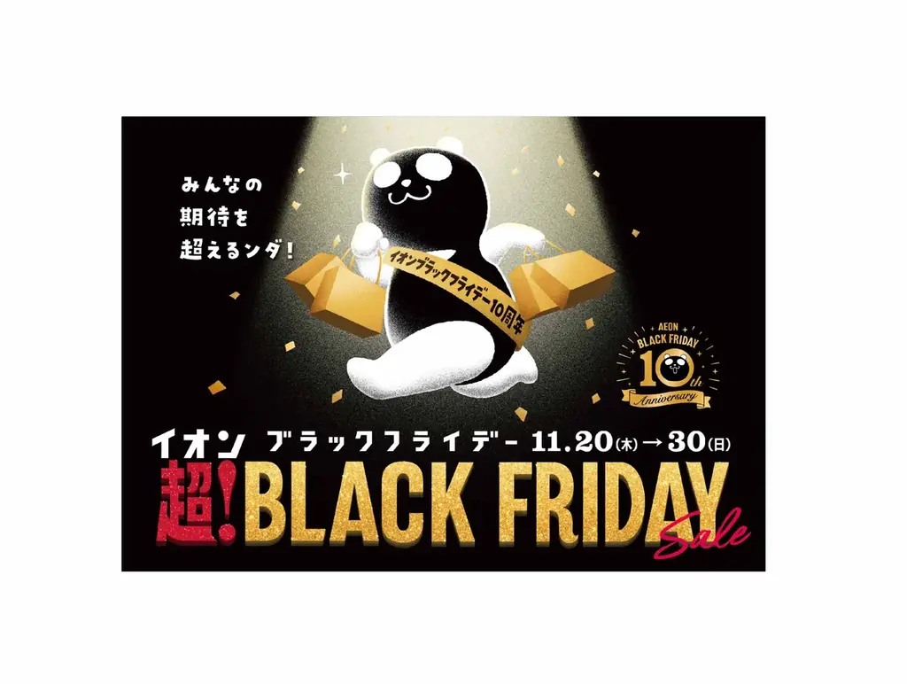 11月20日開始 イオン超！ブラックフライデー注目企画
