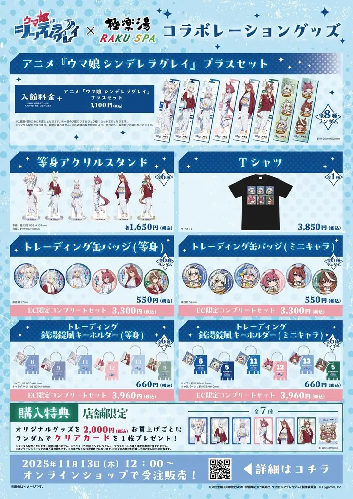 アニメ『ウマ娘 シンデレラグレイ』 × 極楽湯 コラボキャンペーンが11月13日(木)より開催決定！ 画像 3