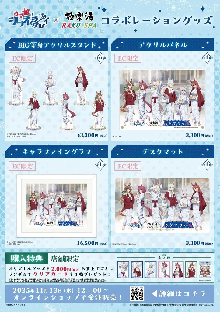 アニメ『ウマ娘 シンデレラグレイ』 × 極楽湯 コラボキャンペーンが11月13日(木)より開催決定！ 画像 4