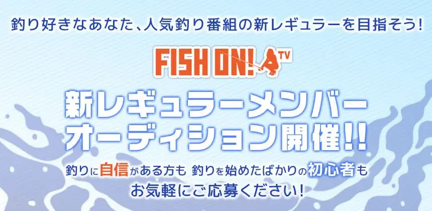 FISHON!TV22期募集