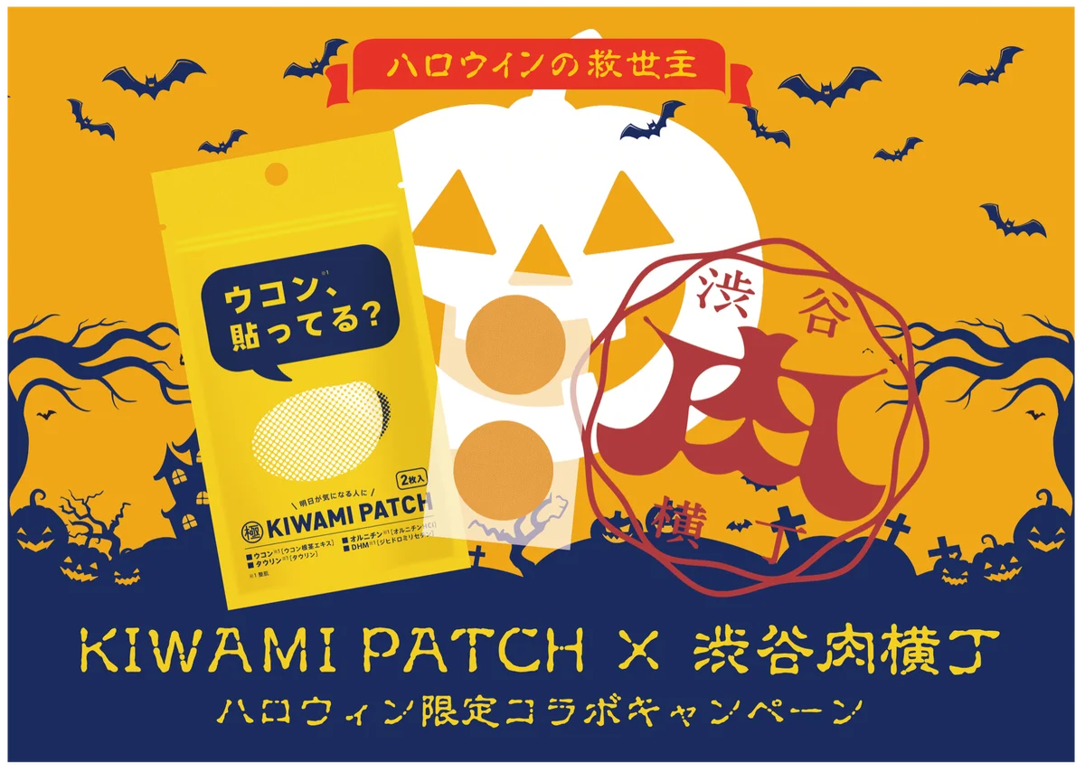 渋谷ハロウィンでKIWAMI PATCH配布　ドンキ広告も展開
